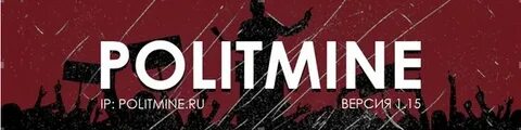 Политмайны