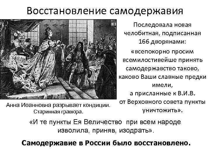 Кондиции Анны Иоанновны 1730 г.. Разрыв кондиций Анной Иоанновной. Деятельность верховников