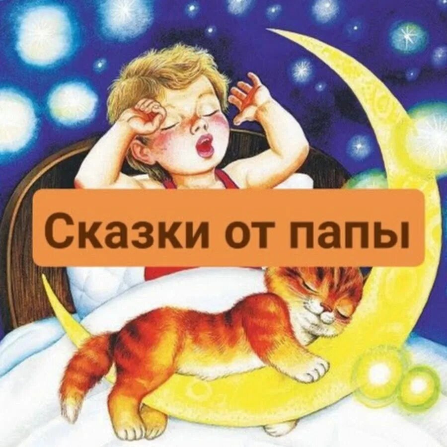 Сказка на ночь дремота слушать. Сказки на ночь для папы. Сказки про пап. Кот дремота сказки на ночь. Папины сказки на ночь.