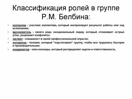 Группы ролей по белбину