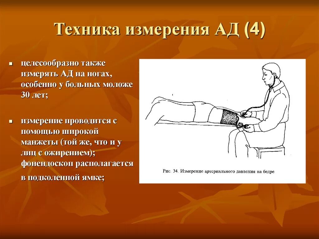 Продемонстрируйте на фантоме технику измерения ад.. Техника измерения артериального давления. Техника измерения ад на ногах. Измерение артериального давления проводится:.