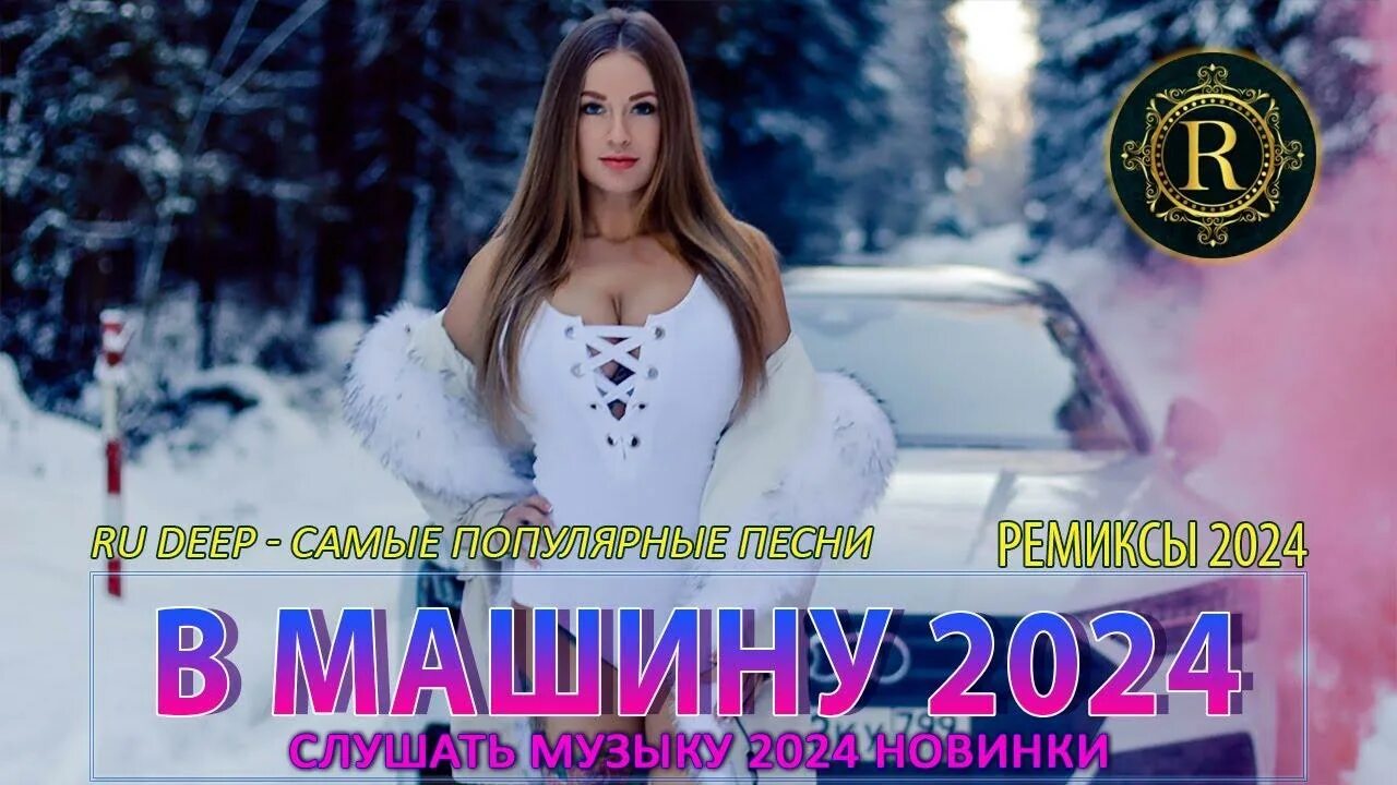 Клубная музыка в машину 2024 ремикс новинки. Клубная музыка в машину 2024 ремикс новинки. Клубная музыка 2022. Клубная музыка в машину 2024 ремикс новинки. Мари краймбрери пьяную (ночное движение club mix).