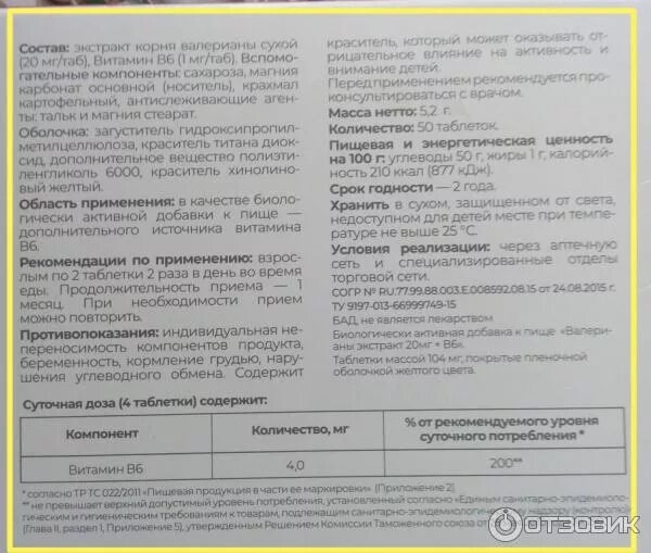 Валериана с витамином в6 в таблетках инструкция. Валерианы экстракт б6 инструкция. Валерианы экстракт+в6 таблетки. Валериана экстракт с витамином б6.