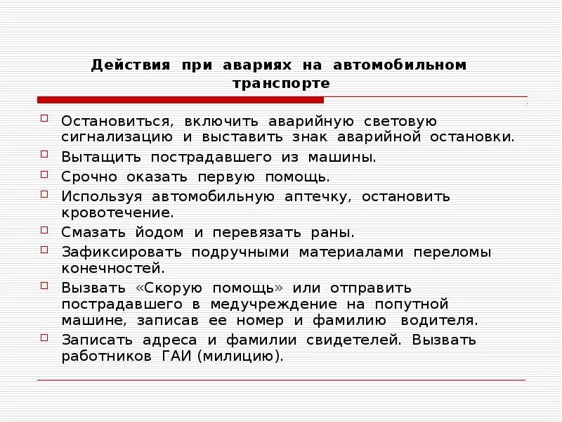 Действия рабочего персонала при возникновении происшествий. Действия персонала при аварии. Действия работников при аварии, катастрофе и пожаре. Действия при радиационной аварии. Действия работника при аварии.