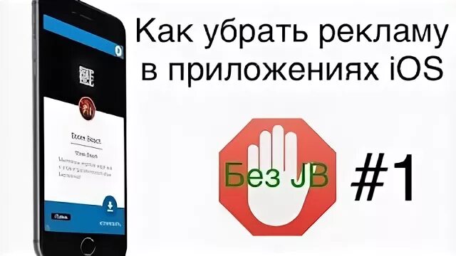 На 5 убрать рекламу. Как убрать рекламу в приложениях IOS. Приложение которая убирает рекламу в приложениях. Уберите рекламу. Как убрать рекламу в Крафтсман.