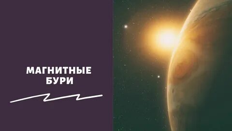 Отзывы магнитные бури 2024 сегодня