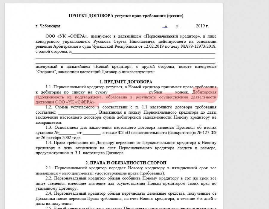 Договор передачи прав образец. Договор уступки образец. Соглашение об уступке требования.