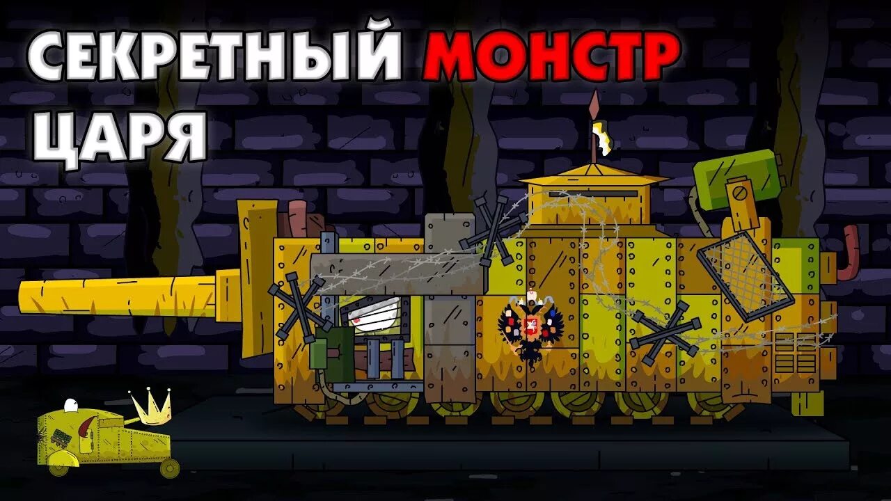 Менделеев геранд. Геранд царь танк менделеева. геранд танк монстр царь. танк менделеева геранд танки. монстр танк менделеев геранд.