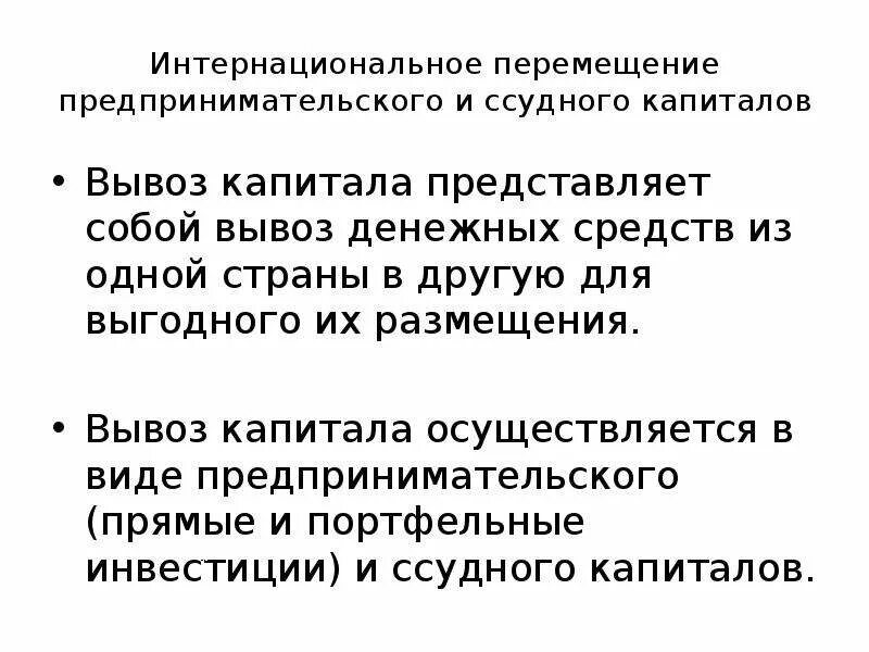 Предпринимательский капитал включает. Вывоз ссудного и предпринимательского капитала.. Перемещение капитала. Вывоз капитала представляет собой. Движение предпринимательского капитала.