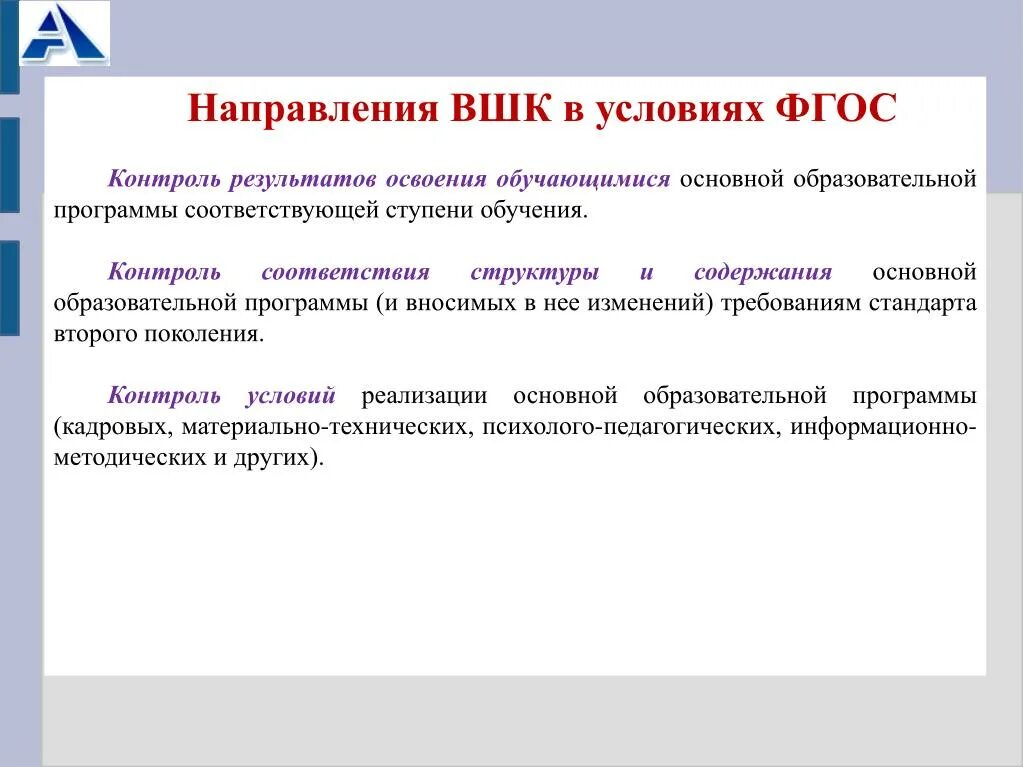 Вшк на 2023 2024 учебный год. Направления внутришкольного контроля. Контроль образовательных программ. Направления программы учебной программы. Структура внутришкольного контроля.