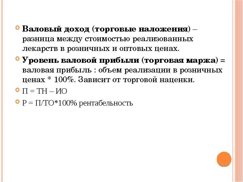 Валовый доход это простыми. Валовая прибыль (торговые наложения). Валовый доход аптечной организации. Торговые наложения и валовый доход разница. Показатели валового дохода.