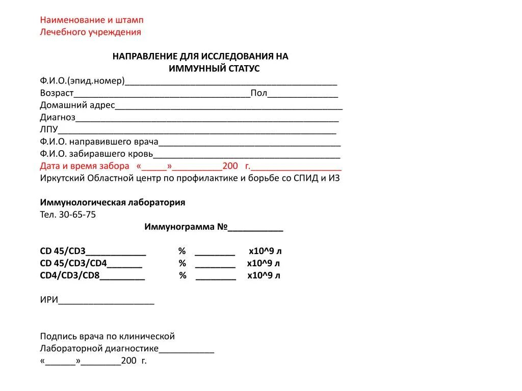 Бланк направления на иммунологическое исследование. Направление на СПИД лаборатория кровь. Бланки направлений на исследования. Форма направления на исследование. Взять направление на анализы