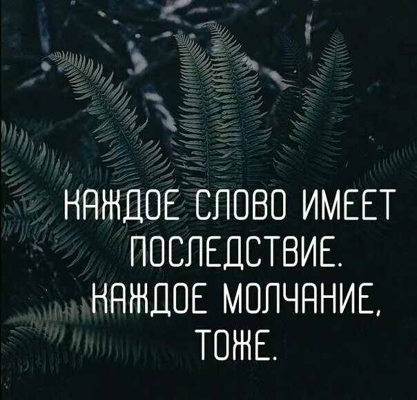 Молчание это тоже ответ. Каждое слово имеет последствия каждое молчание тоже. Молчание в ответ. Молчание предательство. Слова имеют последствия