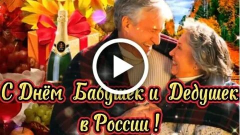 Видео открытки с днем дедушки