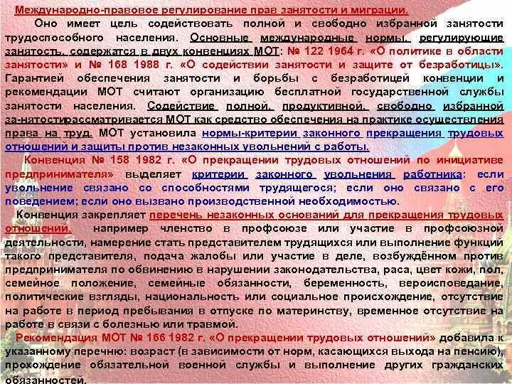 Законодательство рф и международные нормы. Международно правовое регулирование миграции. Международно правовые регулирования занятости и миграции трудящихся. Международно-правовое регулирование труда. Международно-правовое регулирование миграции принципы.