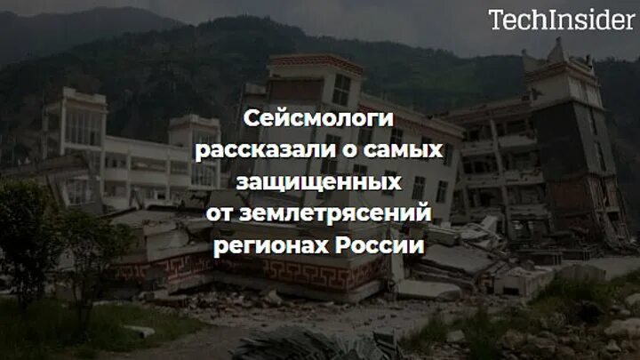 Землетрясения в России. До землетрясения. Необычные здания защищают от землетрясения. Самые безопасные для жизни территории землетрясения. Землетрясение в этом регионе отнюдь не редкие