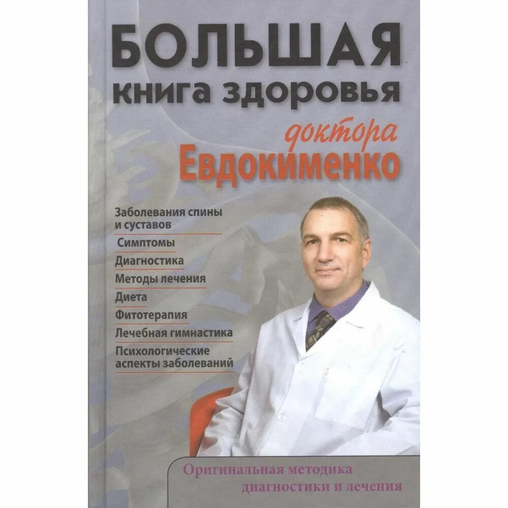 Большая книга здоровья доктора Евдокименко. Доктор Евдокименко гимнастика. Доктор с книгой. Справочник здоровья