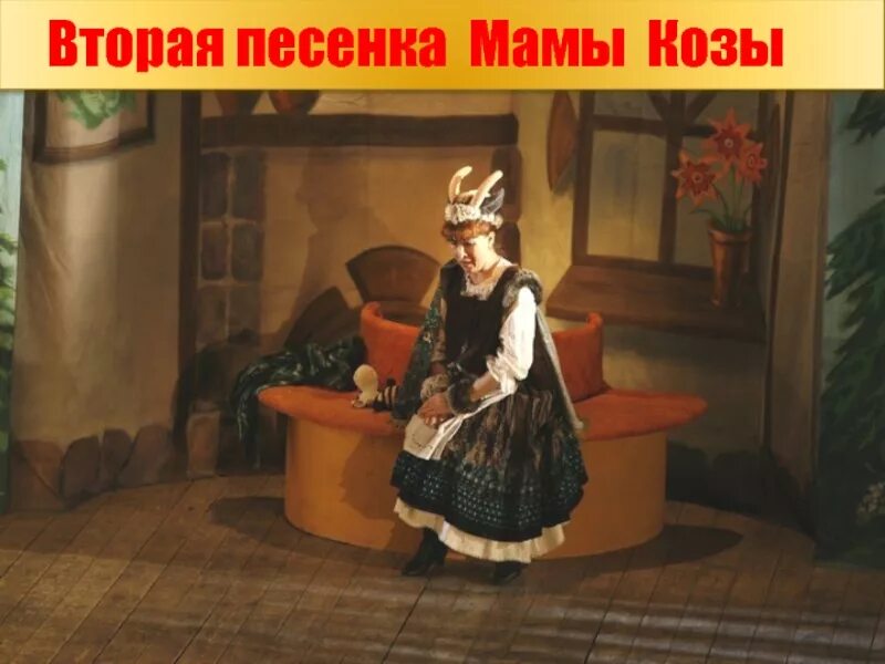 Детская песенка козочка ноты. Песня мамы козы слушать. Колыбельная мамы козы. Мама коза. Колыбельная мамы козы.