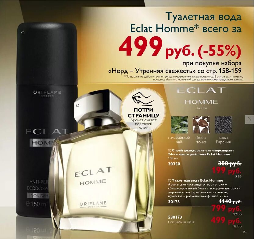 Туалетная вода эклат мужская Орифлейм. Eclat homme Oriflame для мужчин. Орифлейм каталог туалетная вода Eclat. Мужская вода эклат Орифлейм. Туалетная вода для мужчин каталог