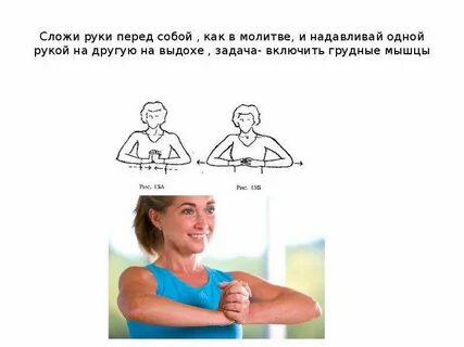 Руки перед собой