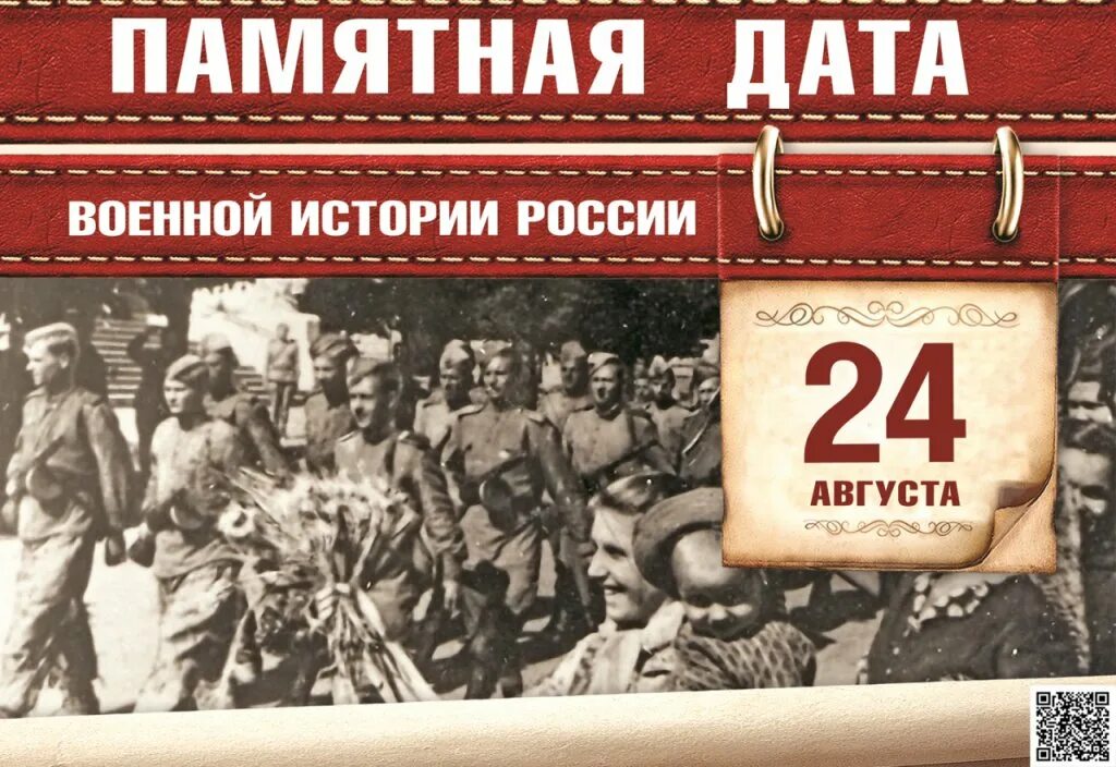 18 августа 24 года. Памятные даты 24 августа освобождение Кишинева. 24 Августа памятная Дата военной истории России. Освобождение Кишинева 24.08.1944. Памятные даты военной истории 24 августа.