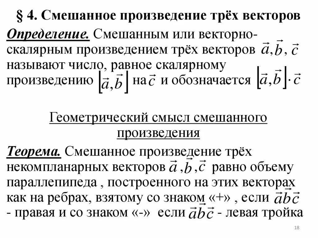 Смешанное произведение трех векторов. Смешанное произведение векторов геометрический смысл. Векторы смешанное произведение векторов. Геометрический смысл смешанного произведения векторов.