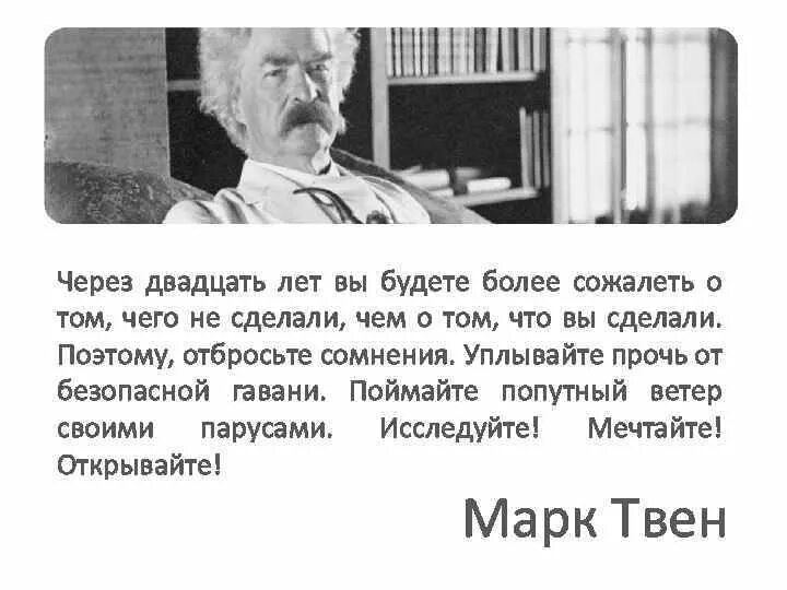 Через 20 лет вы будете. Через двадцать лет марк твен. марк твен через 20 лет вы будете. через 20 лет вы будете жалеть о том что не сделали. через двадцать лет вы будете сожалеть о том чего не сделали.