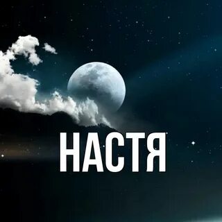 Ночная настя