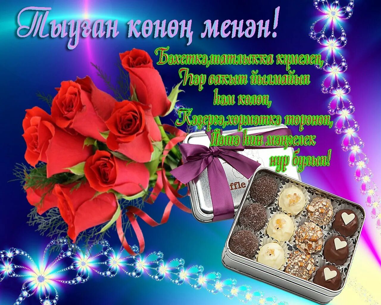Юлия тыуган конон менан. Поздравления с днём рождения апай. Поздравления с юбилеем женщине на башкирском языке. Тыуган конон менан. Поздравления с днём рождения на башкирском.