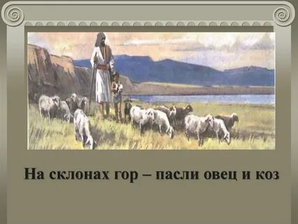 В горах барашка пас песня