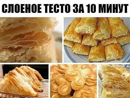 Слоеное тесто на скорую руку рецепты