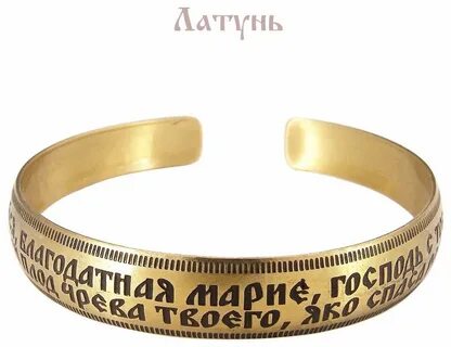 Браслет с молитвой