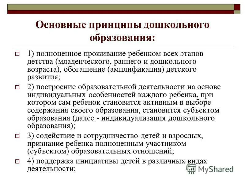 основными идеями обновления дошкольного образования стали ответ. основные принципы дошкольного образования и их реализация. выберите основные принципы дошкольного образования:. современные принципы дошкольного образования. основные принципы фгос до.