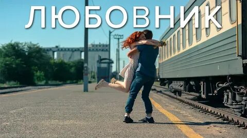 Встречи свидания расставания