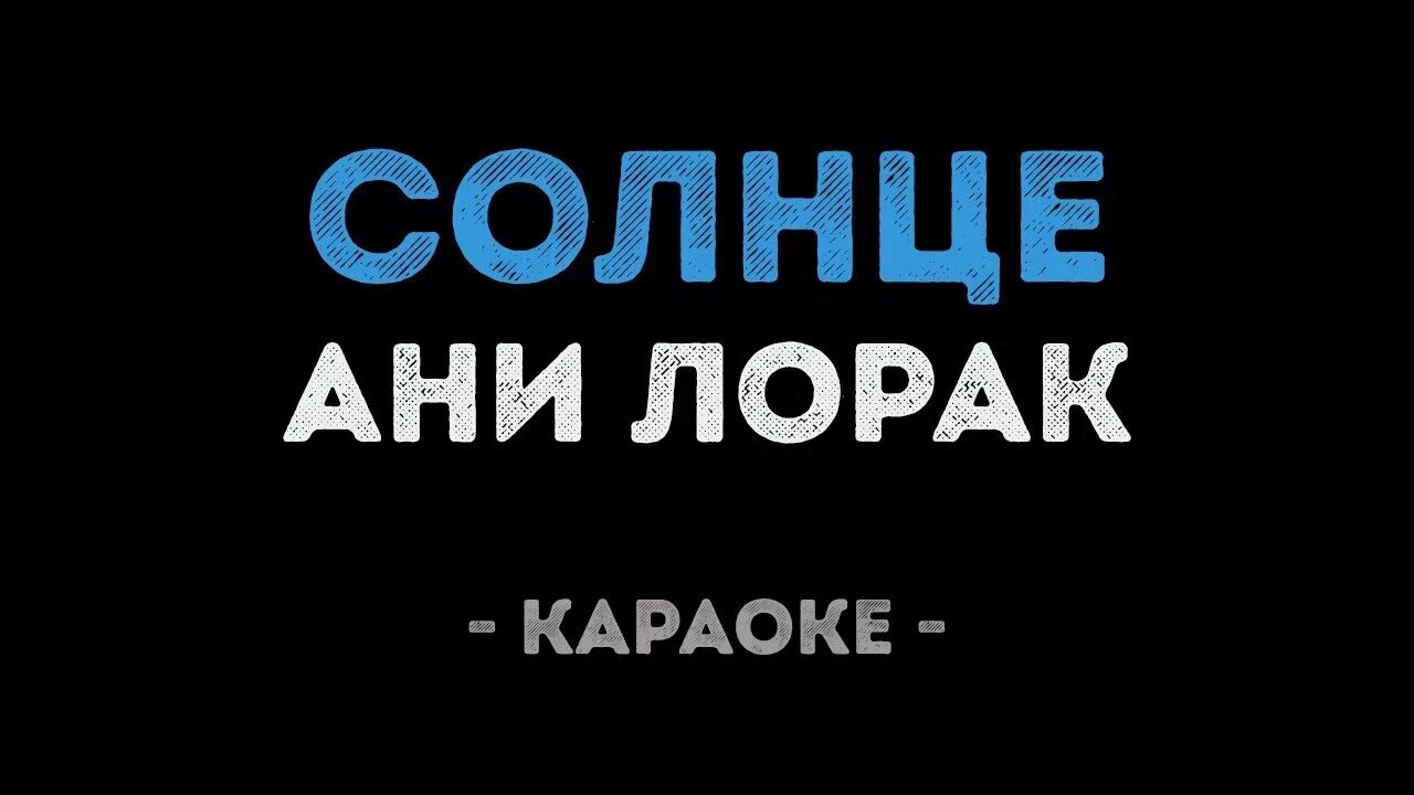 Лепс ани лорак зеркала караоке. Ани лорак перепела валерию. Караоке лорак солнце. Караоке ани. Караоке сон.