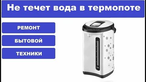 Термопот не качает