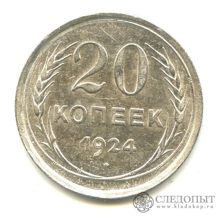 20 рублей 60 копеек. 20 Копеек 1925. 20 Копеек 1927г. 20 Копеек 1930. 10 Копеек 1924.