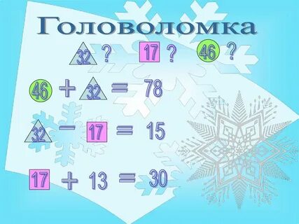 Головоломки по математике 4 класс