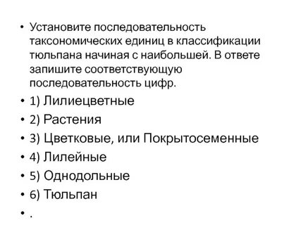 Установите последовательность таксономических названий начиная
