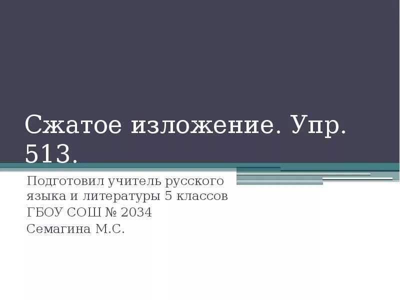 Сжатое изложение упр 495. Изложение туман. Сжатое изложение Мем. Сжатое изложение 5 класс упражнение 513. Сжатое изложение 5 класс по русскому языку упр 513.