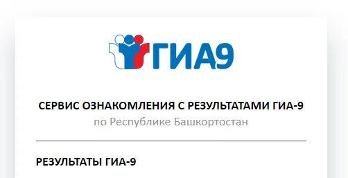 Дата ознакомления с результатами огэ 2025. Сервис ознакомления с результатами гиа. сервис ознакомления с результатами гиа-9 по республике башкортостан. сервис ознакомления с результатами гиа-9.