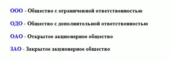 ОАО расшифровка. ООО расшифровка. Расшифровка ООО предприятие. ООО ОАО расшифровка. Общество с ограниченной ответственностью квартал