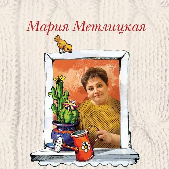 Слушать марию метлицкую полностью. Метлицкая цветы нашей жизни. Метлицкая почти.