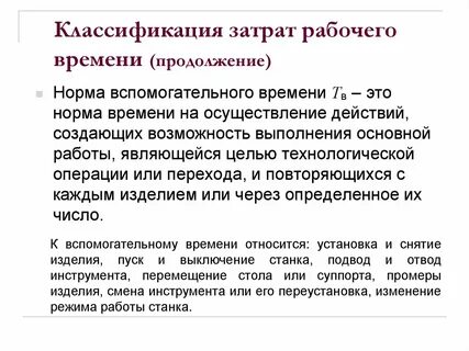 Классификация норм времени