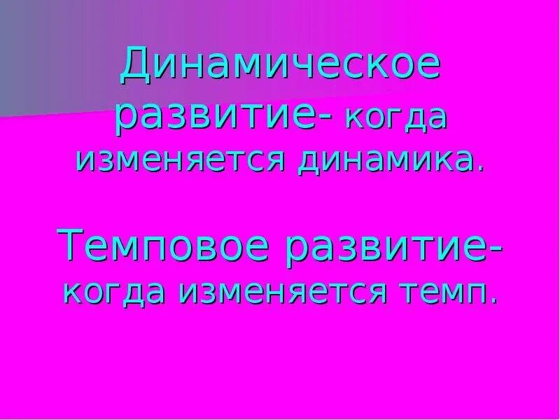 Развитие музыки 3 класс. Динамическое развитие в Музыке определение. Темповое развитие музыки. Развитие музыки динамическое Темповое.