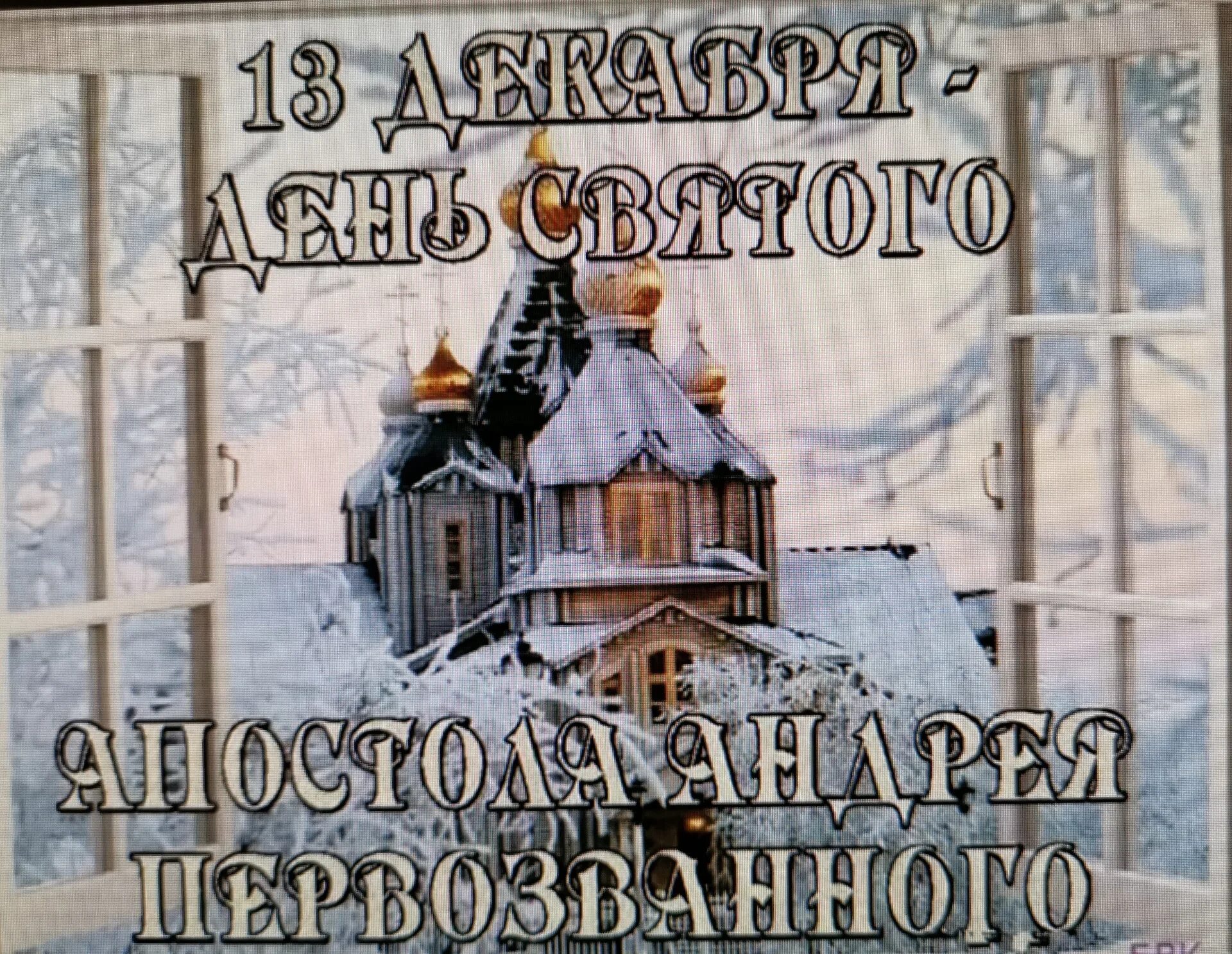 День андрея зимнего. 13 декабря православный праздник андрея первозванного. 13 декабря день памяти апостола андрея первозванного открытки. праздник андрея первозванного в 2025. андреев день поздравления.