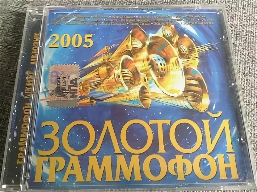 Золотой граммофон 2002 кассета. Золотой граммофон диск 2005. Сборник золотой граммофон 2003. Золотой граммофон 2004 кассета. Граммофон лучшие песни