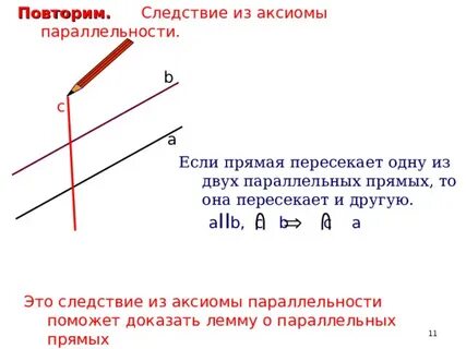 Если прямая пересекает одну из параллельных прямых