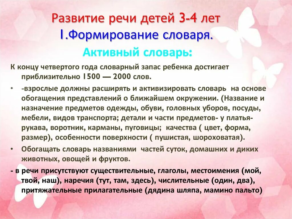 Воспитана словарь. Развитие словаря детей. Развитие словаря: речевого развития. Развитие словаря 3-4 года. Анализ речи детей 3-4 лет..