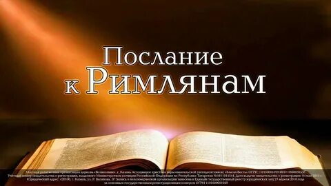 Римлянам 7 толкование